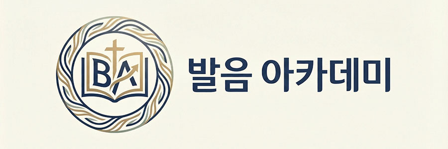 발음아카데미